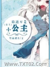 谁还不是小公主[重生]图片