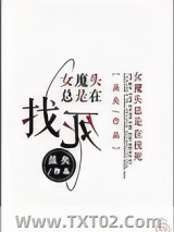 女魔头总是在找死图片