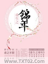 重生之锦年图片