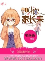 叫你家长来图片