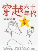 穿越六十年代记事图片