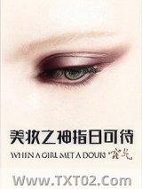 美妆之神指日可待图片