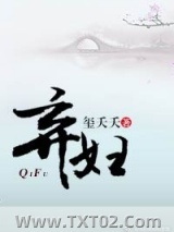 弃妇（虐渣文）图片