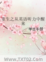 重生之从英语听力中醒来图片