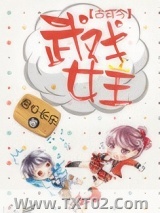 古穿今之武戏女王图片