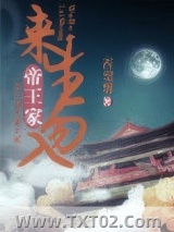 来生勿入帝王家图片