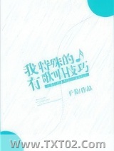 我有特殊的歌唱技巧图片