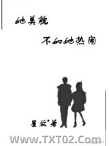 她美貌不如她热闹
