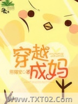 穿越成妈图片