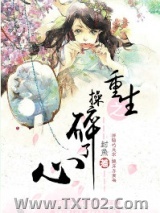 重生之操碎了心图片