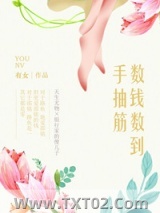 数钱数到手抽筋图片