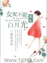 重生女配不做白月光图片