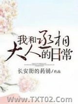 我和丞相大人的日常图片