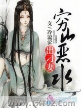 穷山恶水出刁妻图片