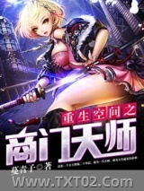 重生空间之商门天师图片