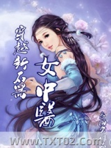 穿越新石器女中医图片