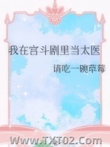 我在宫斗剧里当太医图片