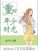重回年少时光图片