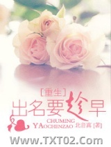 [重生]出名要趁早图片