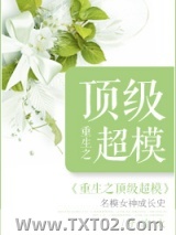 重生之顶级超模图片