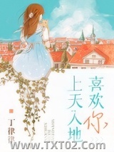 上天入地喜欢你图片