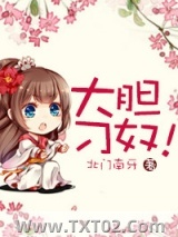 大胆刁奴！图片