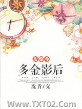 多金影后[古穿今]图片