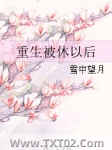 重生被休以后图片