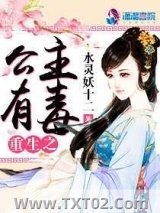 重生之公主有毒图片