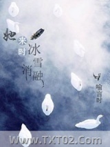 她来时冰雪消融图片