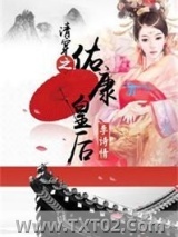 清穿之佑康皇后图片