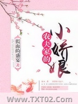 农夫家的小娇娘图片