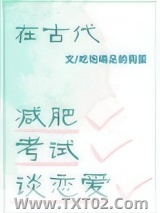 在古代减肥，考试，谈恋爱图片