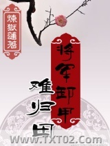 将军卸甲难归田图片