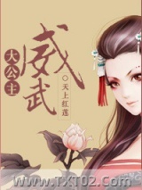 清穿之大公主威武图片