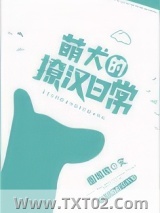 萌犬的撩汉日常图片