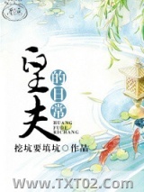 皇夫的日常图片