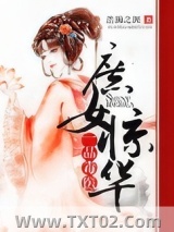 庶女惊华：一品毒医图片