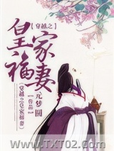 穿越之皇家福妻图片