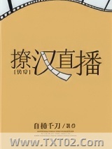 撩汉直播[快穿]图片