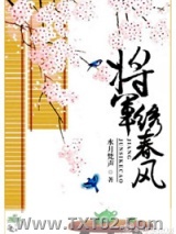 将军绣春风图片