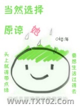 当然选择原谅她图片