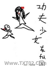 功夫少女在腐国[系统]图片