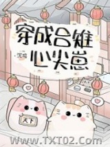 穿成吕雉心尖崽图片