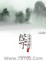 陛下，大事不好了图片