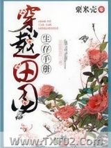 穿越田园生存手册图片