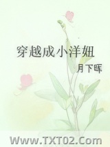 穿越成小洋妞图片