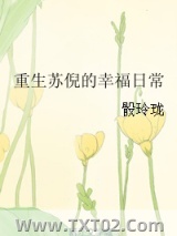 重生苏倪的幸福日常图片