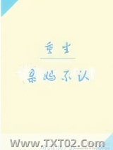 重生之亲妈不认图片