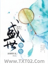 盛世华年（穿书）图片